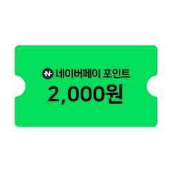 네이버페이 포인트 2천원