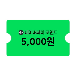 네이버페이 포인트 5천원