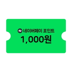 네이버페이 포인트 1천원